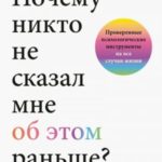Почему никто не сказал мне об этом раньше? Проверенные психологические инструменты на все случаи жиз...