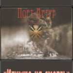 «Идущие на смерть»