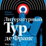 Литературный тур де Франс. Мир книг накануне Французской революции