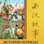 Том 3. Истории периода династии Западная Хань