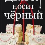 Дьявол носит чёрный