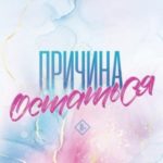 Причина остаться