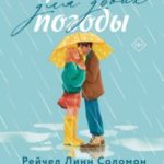 Прогноз погоды для двоих