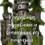 Красавица, чудовище и волшебник без лицензии