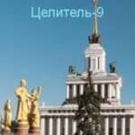 Целитель-9