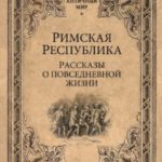 Римская Республика. Рассказы о повседневной жизни