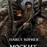 Москит. Конфронтация