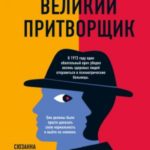 Великий притворщик. Миссия под прикрытием, которая изменила наше представление о безумии