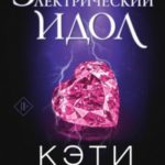 Электрический идол