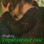 Управляемые сны
