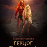 Герцог фронтира, или Вселенская замятня