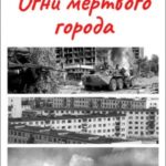 Огни мёртвого города
