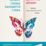Почему сердце находится слева, а стрелки часов движутся вправо. Тайны асимметричности мира