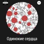 Одинокие сердца