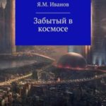 Забытый в космосе