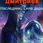 Наследник. Сила дара