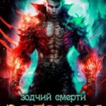 Зодчий смерти