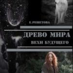 Древо мира. Вехи будущего