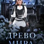 Древо Мира. Игра с прошлым