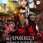 Баронесса-попаданка