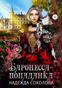 Баронесса-попаданка читать онлайн