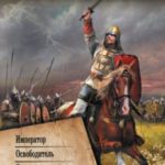 Ватага. Император: Император. Освободитель. Сюзерен. Мятеж