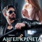 Ангел для Кречета. Запретная