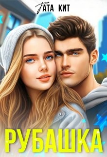 Рубашка читать онлайн