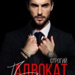 Строгий адвокат по вызову
