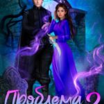 Проблема для некроманта – 2
