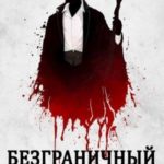 Безграничный 3.0