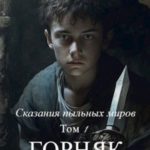Сказания пыльных миров. Горняк