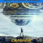 Сильная и независимая для котика