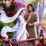 Ошибка Заклинателя