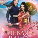 Путешествие по чашам весов. Левая чаша 2