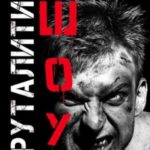 Бруталити-шоу