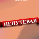 Непутёвая