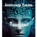 Панорама