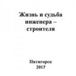 Жизнь и судьба инженера-строителя