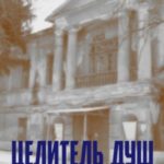 Целитель душ