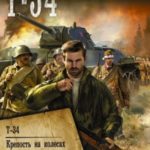 Т-34: Т-34. Крепость на колесах. Время выбрало нас