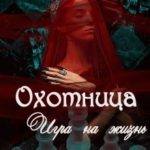 Охотница. Игра на жизнь. Книга четвёртая