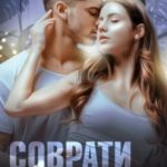 Соврати меня
