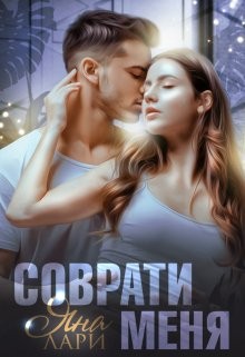 Соврати меня читать онлайн