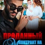 Проданный контракт на материнство