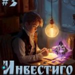 Инвестиго, из медика в маги. Том 3