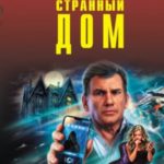 Странный дом