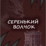 Серенький волчок