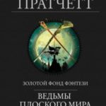 Ведьмы Плоского мира