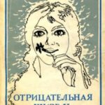 Отрицательная Жизель